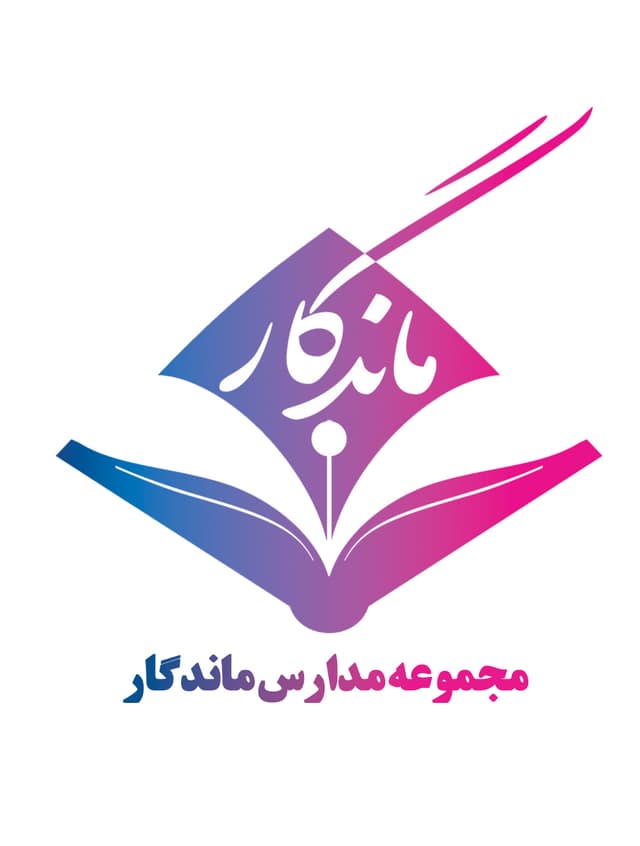 دبستان دخترانه دوره اول ماندگار 1